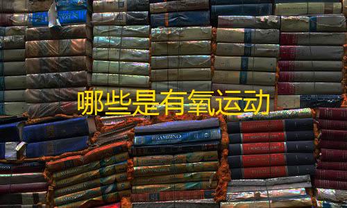 和平精英5级小号网低价哪些是有氧运动