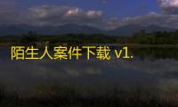 陌生人案件下载 v1.29 人气热度：21℃